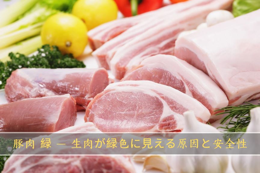 豚肉 緑