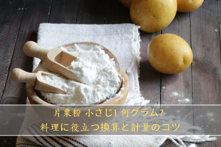 片栗粉 小さじ1 何グラム