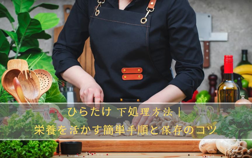 ひらたけ 下処理