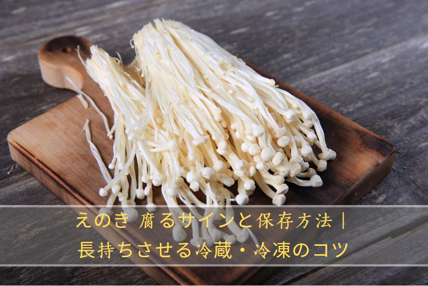 えのき 腐る