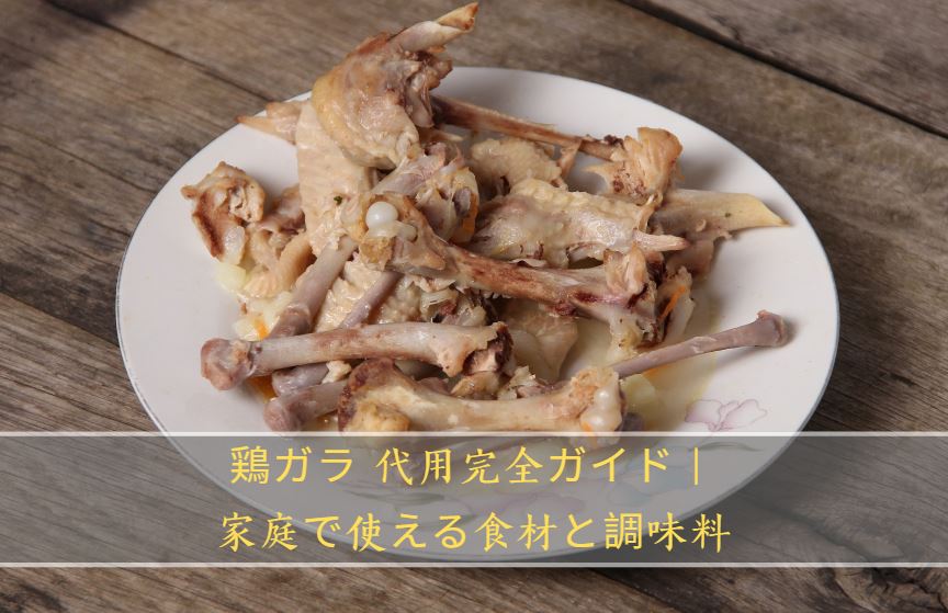 鶏ガラ 代用