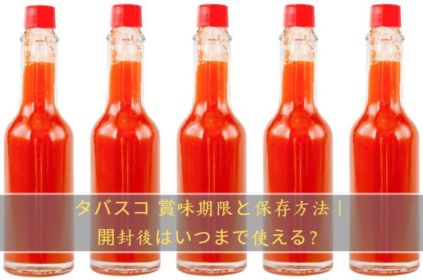 タバスコ 賞味期限