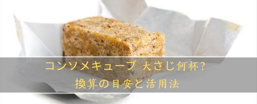 コンソメキューブ 大さじ
