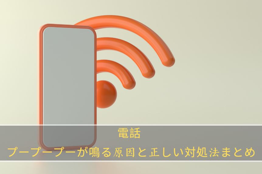 電話 プープープー