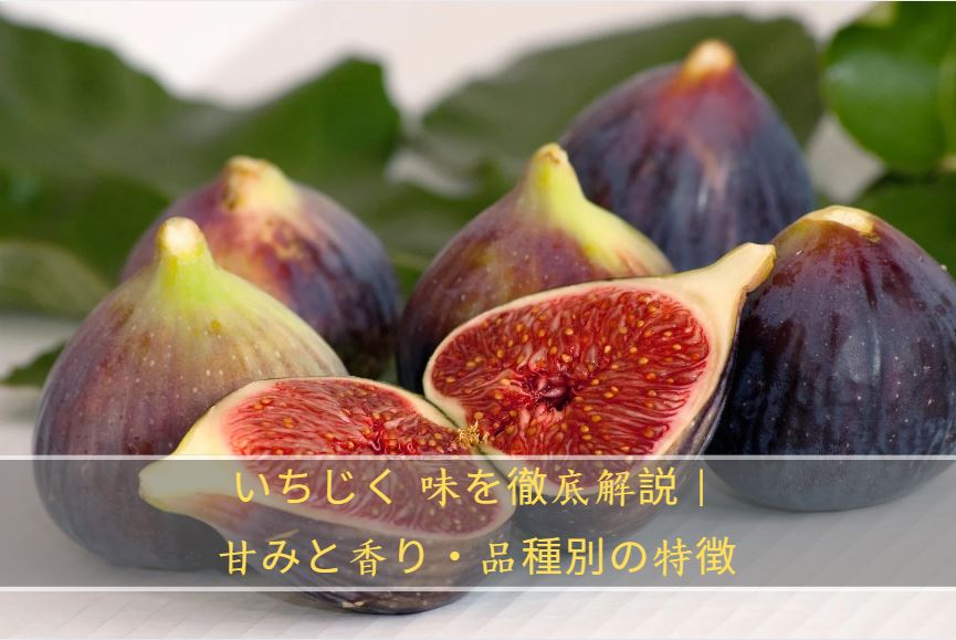 いちじく 味