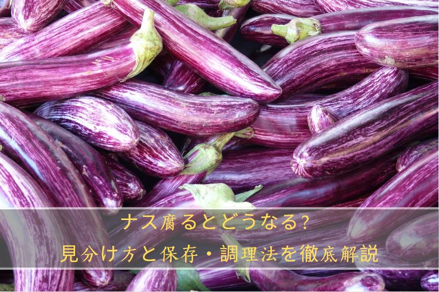 ナス腐るとどうなる