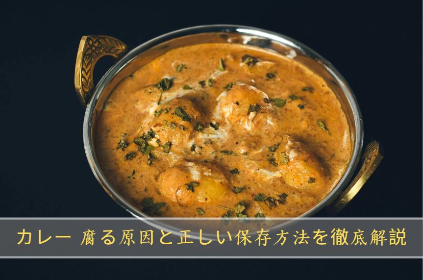 カレー 腐る